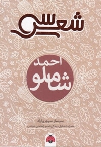 سی شعر-احمد شاملو
